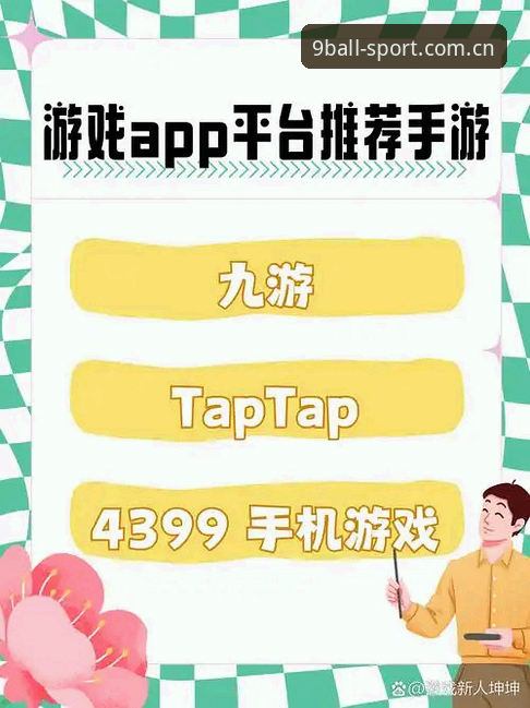 9博体育平台下载安装全攻略：3分钟搞定9BALL官方正版APP