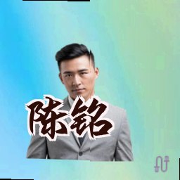 陈铭